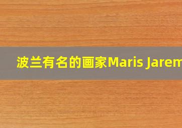 波兰有名的画家Maris Jarema